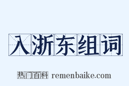 入浙东组词是什么意思的图片